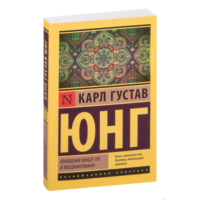 Відносини між его та несвідомим. Карл Густав Юнг