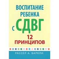 Виховання дитини із СДВГ: 12 принципів. Рассел А. Барклі