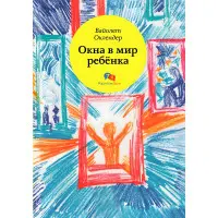 Вікна у світ дитини. Вайолет Оклендер