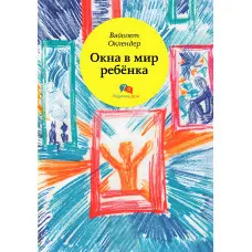 Вікна у світ дитини. Вайолет Оклендер