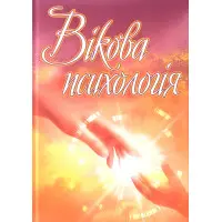 Вікова психологія. Сергєєнкова О.П.