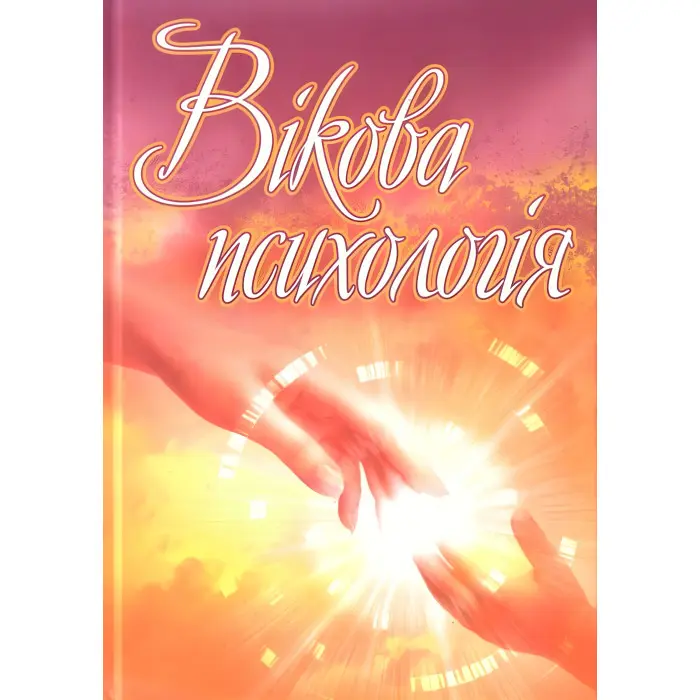 Вікова психологія. Сергєєнкова О.П.