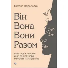 Він. Вона. Вони. Разом. Шлях від розуміння себе до побудови гармонійних стосунків. Оксана Королович