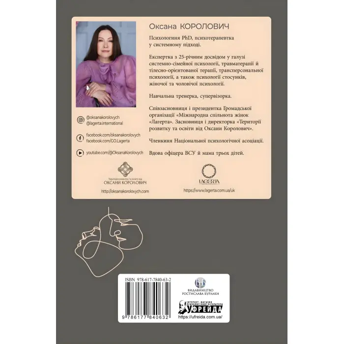 Він. Вона. Вони. Разом. Шлях від розуміння себе до побудови гармонійних стосунків. Оксана Королович