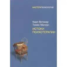 Витоки психотерапії. Вітакер Карл, Малоун Томас