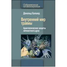 Внутрішній світ травми. Архетипові захисту особистісного духу. Дональд Калшед