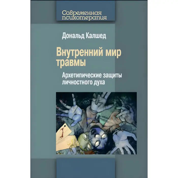 Внутрішній світ травми. Архетипові захисту особистісного духу. Дональд Калшед