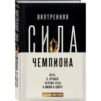 Внутрішня сила чемпіона. Шлях до кращої версії себе у житті та спорті. Мерфі Джим