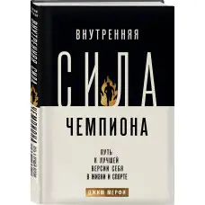 Внутрішня сила чемпіона. Шлях до кращої версії себе у житті та спорті. Мерфі Джим