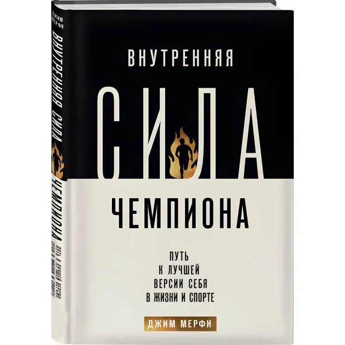 Внутрішня сила чемпіона. Шлях до кращої версії себе у житті та спорті. Мерфі Джим