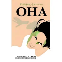 Вона. Глибинні аспекти жіночої психології. Роберт Джонсон