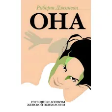 Вона. Глибинні аспекти жіночої психології. Роберт Джонсон