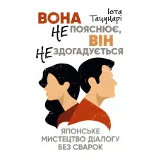Вона не пояснює, він не здогадується. Японське мистецтво діалогу без сварок. Іота Тацунарі