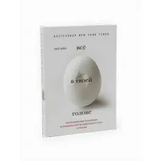 Все у твоїй голові. Екстремальні випробування можливостей людського тіла та розуму. Карні Скотт, Хоф Вім