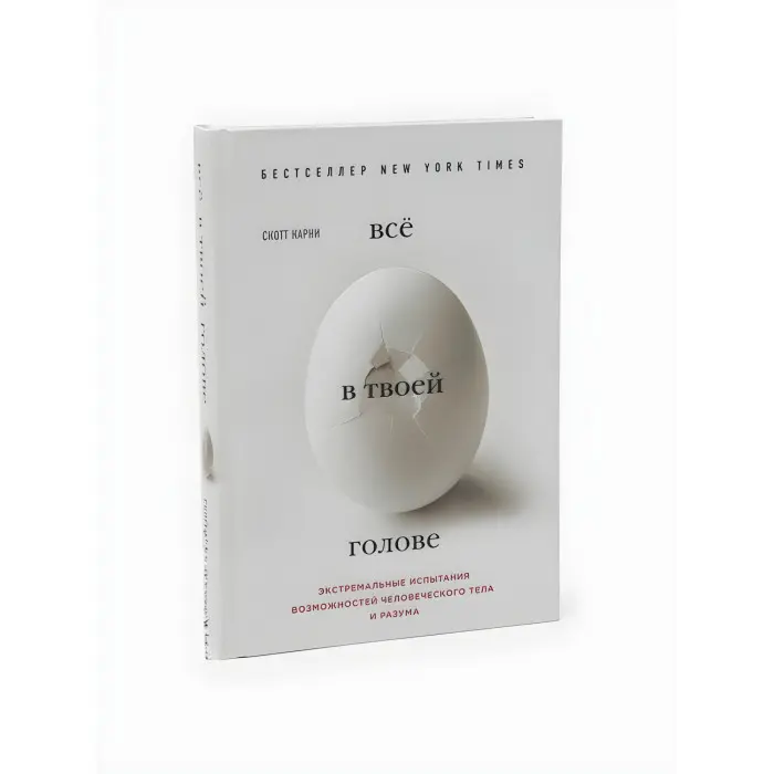 Все у твоїй голові. Екстремальні випробування можливостей людського тіла та розуму. Карні Скотт, Хоф Вім