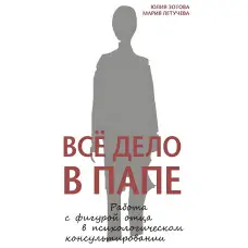 Вся справа в татові. Робота з фігурою батька у психологічному консультуванні. Юлія Зотова, Марія Летучова