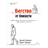 Втеча від близькості. Позбавлення ваших відносин від контрзалежності. Баррі До. Уайнхолд, Джені Б. Уайнхолд