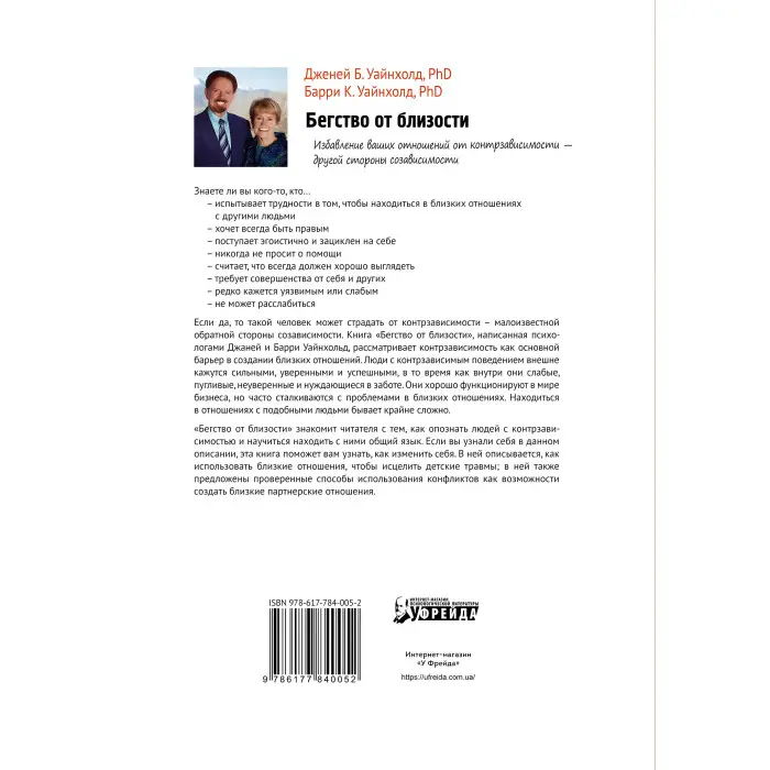 Втеча від близькості. Позбавлення ваших відносин від контрзалежності. Баррі До. Уайнхолд, Джені Б. Уайнхолд