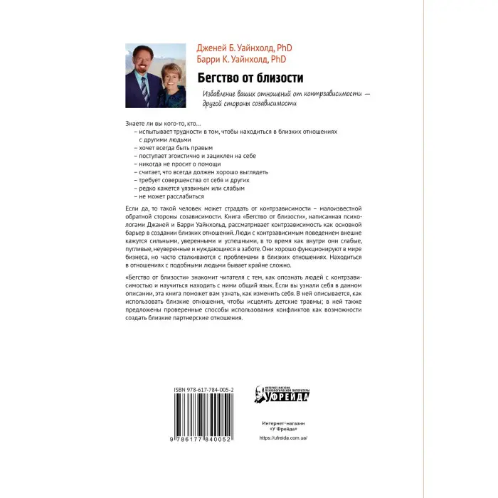 Втеча від близькості. Позбавлення ваших відносин від контрзалежності. Баррі До. Уайнхолд, Джені Б. Уайнхолд