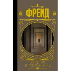 Введення у психоаналіз. Зігмунд Фрейд