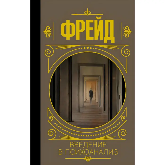 Введення у психоаналіз. Зігмунд Фрейд