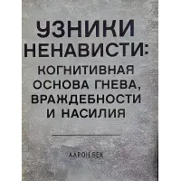 В'язні ненависті: когнітивна основа гніву, ворожості та насильства. Бек Аарон