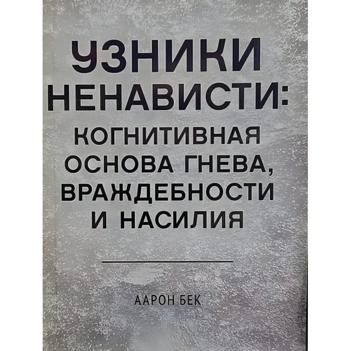 В'язні ненависті: когнітивна основа гніву, ворожості та насильства. Бек Аарон
