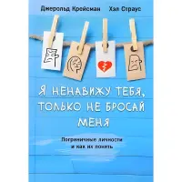 Я ненавиджу тебе, тільки не кидай мене. Прикордонні особи та як їх зрозуміти Крейсман Д