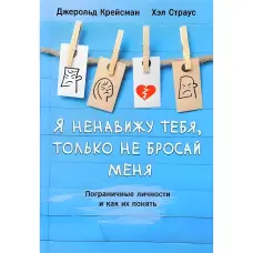 Я ненавиджу тебе, тільки не кидай мене. Прикордонні особи та як їх зрозуміти Крейсман Д