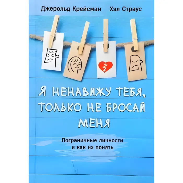 Я ненавиджу тебе, тільки не кидай мене. Прикордонні особи та як їх зрозуміти Крейсман Д