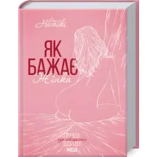 Як бажає жінка. Правда про сексуальне здоров’я. Емілі Наґоскі