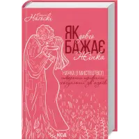 Як довго бажає жінка. Наука (і мистецтво!) створення тривалих сексуальних зв’язків. Емілі Наґоскі