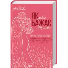 Як довго бажає жінка. Наука (і мистецтво!) створення тривалих сексуальних зв’язків. Емілі Наґоскі