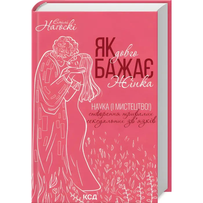 Як довго бажає жінка. Наука (і мистецтво!) створення тривалих сексуальних зв’язків. Емілі Наґоскі