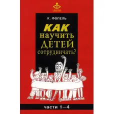 Як навчити дітей співпрацювати? (Частини 1-4). Клаус Фопель