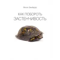 Як подолати сором'язливість. Філіп Зімбардо