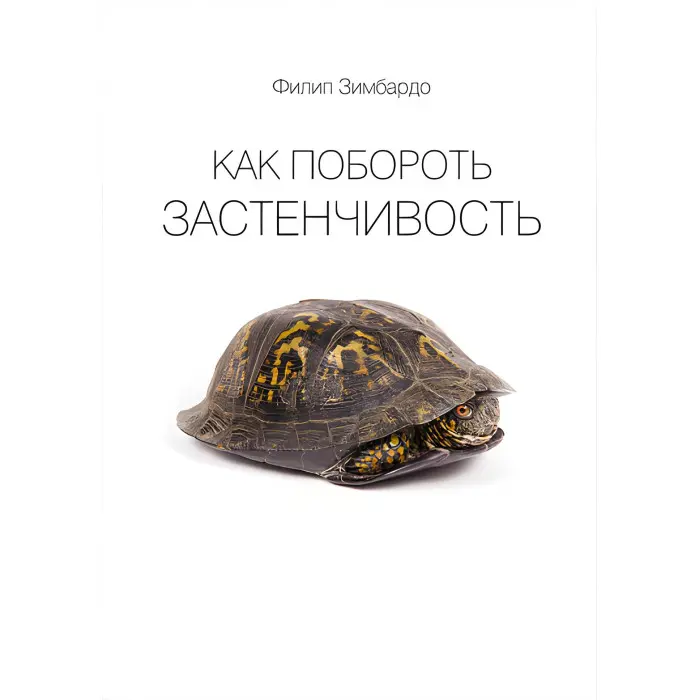Як подолати сором'язливість. Філіп Зімбардо