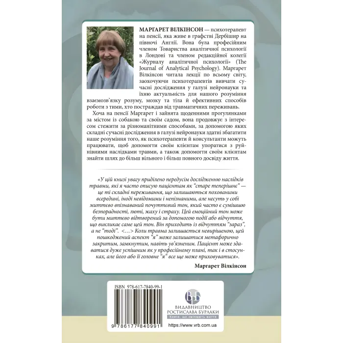 Як змінюється психіка під час психотерапії: емоції, прив’язаність, травма й нейробіологія. Маргарет Вілкінсон