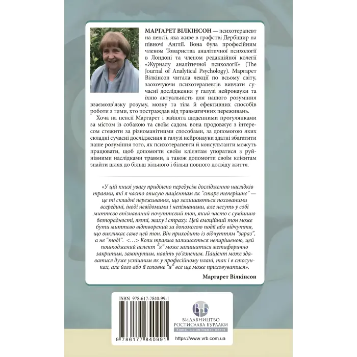 Як змінюється психіка під час психотерапії: емоції, прив’язаність, травма й нейробіологія. Маргарет Вілкінсон