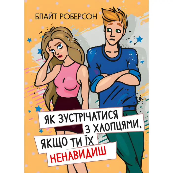 Як зустрічатися з хлопцями, якщо ти їх ненавидиш. Блайт Роберсон
