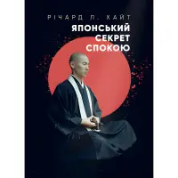 Японський секрет спокою. Річард Л. Хайт