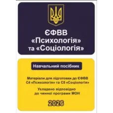 ЄФВВ Психологія та Соціологія. Матеріали для підготовки до ЄФВВ С4 Психологія та С5 Соціологія