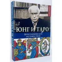 Юнг та Таро. Архетипова подорож. Нікольс.С