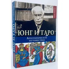 Юнг та Таро. Архетипова подорож. Нікольс.С