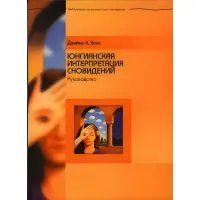 Юнгіанська інтерпретація сновидінь. Посібник. Джеймс Холл