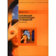 Юнгіанська інтерпретація сновидінь. Посібник. Джеймс Холл