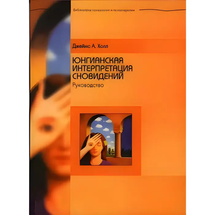 Юнгіанська інтерпретація сновидінь. Посібник. Джеймс Холл