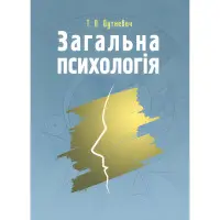 Загальна психологія. Теоретичний курс. Дуткевич Т.В.