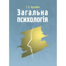Загальна психологія. Теоретичний курс. Дуткевич Т.В.