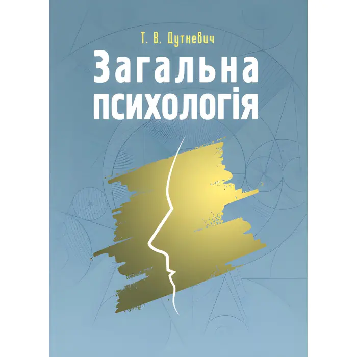 Загальна психологія. Теоретичний курс. Дуткевич Т.В.